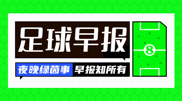 早报：一周遭双杀！切尔西0射正0-3布莱顿