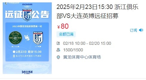 人气爆棚！大连英博客战浙江队远征球迷不足一天就已报满