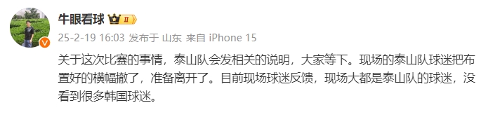 泰山跟队：比赛的事情泰山会发相关说明，现场没看到很多韩国球迷