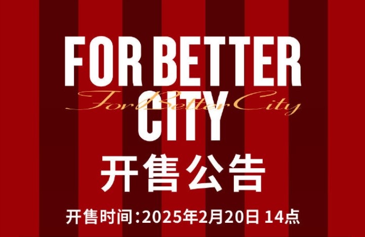 中超首轮蓉城vs三镇球票今日14点开售，票价分7档最高1288元