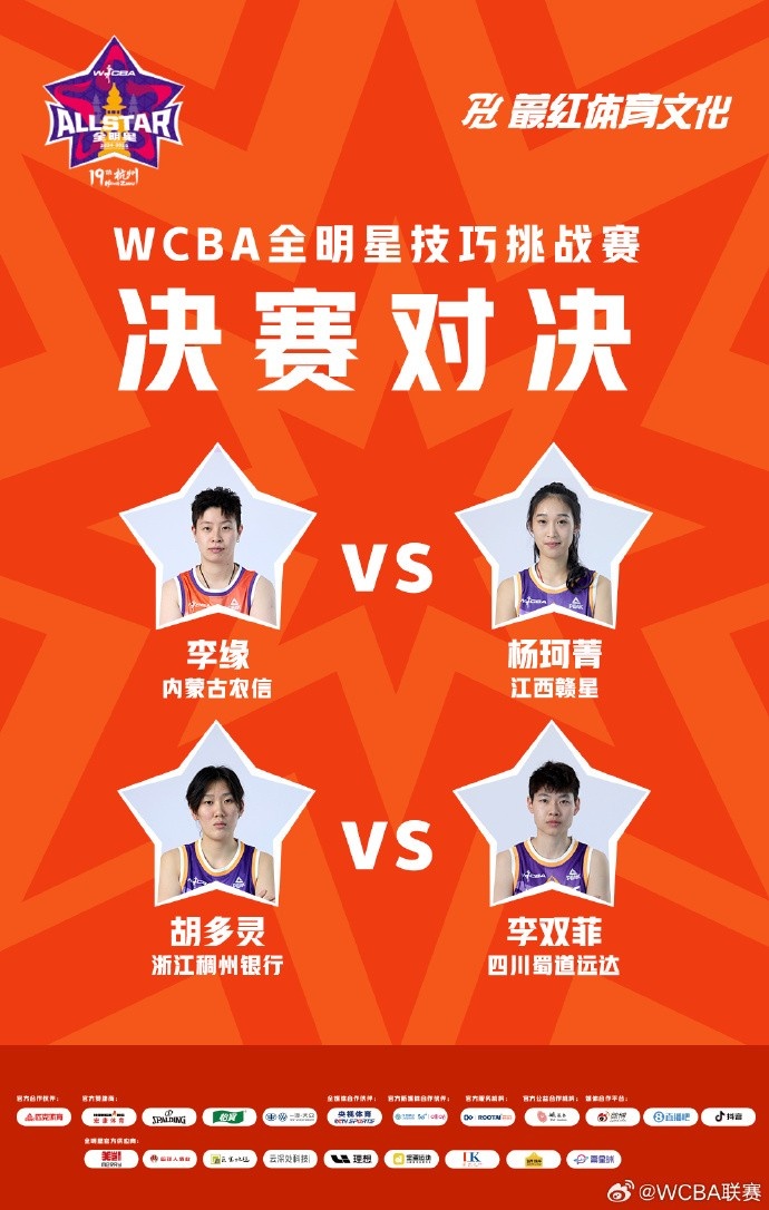 WCBA全明星技巧挑战赛决赛对阵：李缘vs杨珂菁 胡多灵vs李双菲