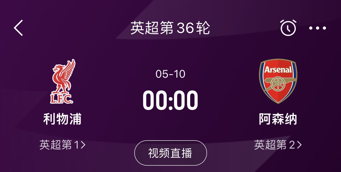 直接对话！5月10日倒数第3轮，利物浦vs阿森纳，英超悬念还在吗？