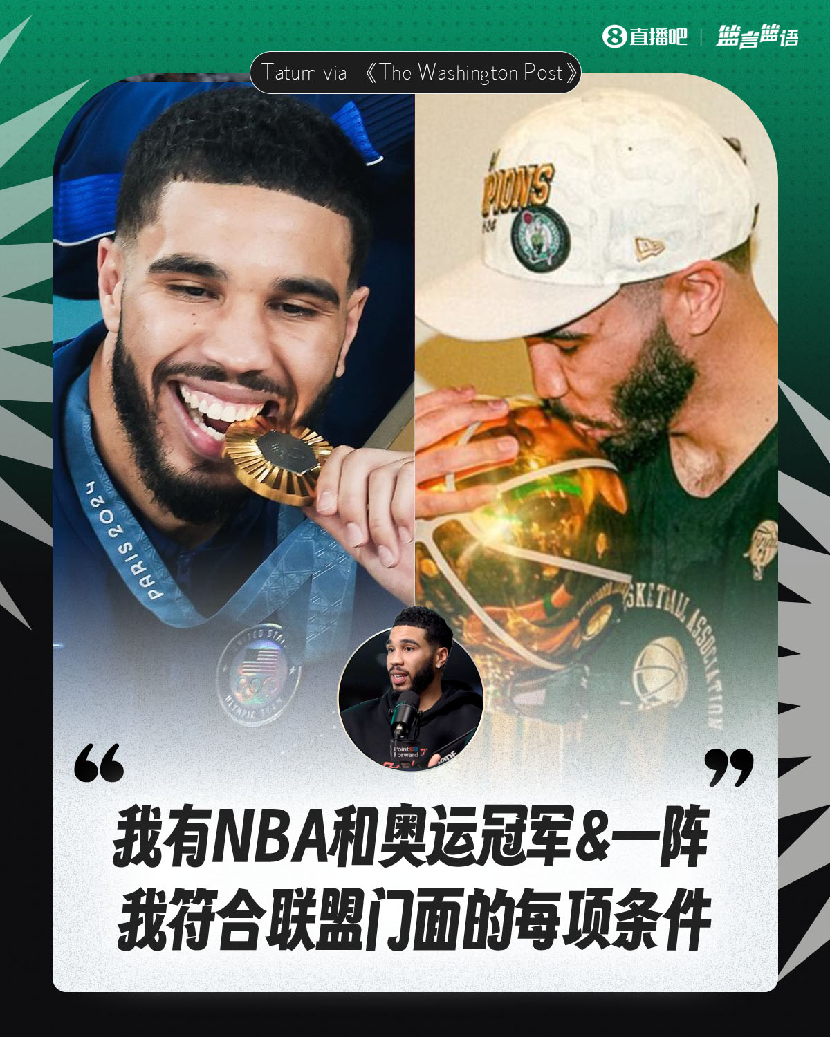 塔图姆：我有NBA和奥运冠军&一阵&胜利 我符合联盟门面的每项条件