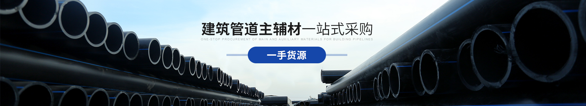 香蕉视频IOS版：建築管道主輔材 一站式采購